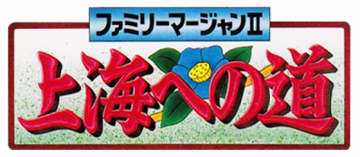 Family Mahjong II - Shanghai e no Michi (Japan) logo